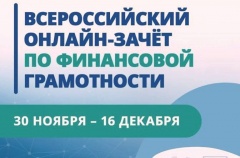 С 30 ноября по 16 декабря проводится IV Всероссийский онлайн-зачет по финансовой грамотности