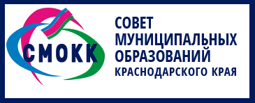 Ассоциация «Совет муниципальных образований Краснодарского края»