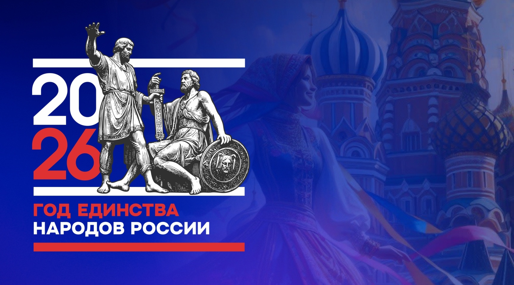 Президент подписал Указ «О проведении в Российской Федерации Года единства народов России».
