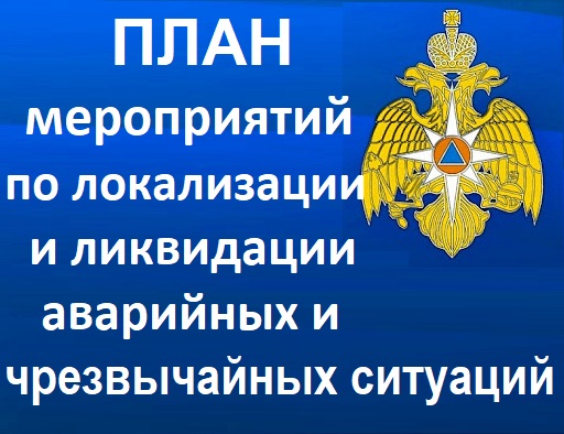 Картинки логотип локализации и ликвидации аварийных и чрезвычайных ситуаций на системе теплоснабжения