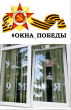 Всероссийская акция «Окна Победы»