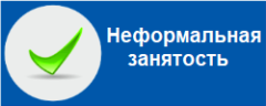 Неформальная занятость