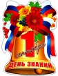 1 сентября - День знаний
