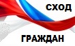 Сход граждан.