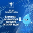 ВНИМАНИЕ! Дезинфекция холодной питьевой воды.