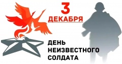 День Неизвестного Солдата в России.