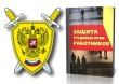 Памятка о порядке защиты трудовых прав работающих граждан.
