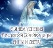 Успение Пресвятой Богородицы и Приснодевы Марии