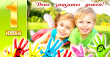 1 июня 2018 года День защиты детей.