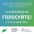 Онлайн голосование по отбору территорий для благоустройства в 2023 году.