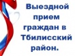 Выездной день оказания бесплатной юридической помощи в муниципальном образовании Тбилисский район