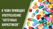 «Аптечная наркомания»