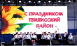 22 сентября 2018 г. Тбилисский район отметили свой День рождения.