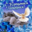 Поздравления с Крещением Господним.