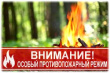 Особый противопожарный режим!