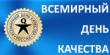 Всемирный день качества.