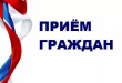 Прием граждан.