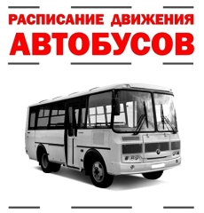 График движения пассажирского автотранспорта в новогодние и рождественские праздники.