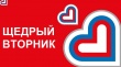 Благотворительная акция «#ЩедрыйВторник»