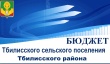 Уважаемые жители Тбилисского сельского поселения Тбилисского района! Уважаемые жители Тбилисского сельского поселения Тбилисского района!