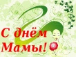 24 ноября - День матери.
