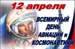 Всемирный день авиации и космонавтики (Международный день полета человека в космос)