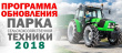 О реализации программы обновления парка сельскохозяйственной техники в 2018 году.