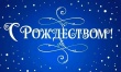 Рождество Христово.