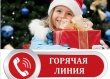 Горячая линия по вопросам качества и безопасности детских товаров, выборе новогодних подарков!
