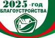 Благоустройство.