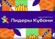 Лидеры Кубани.
