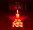 Патриотическая акция «Свеча памяти»