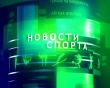 Спорт.