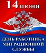 День работника миграционной службы.
