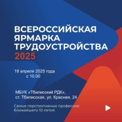 Всероссийская ярмарка трудоустройства пройдет в Тбилисском РДК