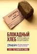 Тбилисский район присоединяется к всероссийской акции памяти «Блокадный хлеб»