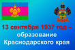 День образования Краснодарского Края.