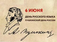 Пушкинский день в России (День русского языка).