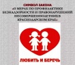 О мерах по профилактике безнадзорности и правонарушений, несовершеннолетних в Краснодарском крае.