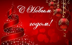 С наступающим Новым годом!