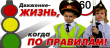 Взаимоуважение на дороге – залог безопасности.