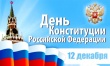 День Конституции Российской Федерации