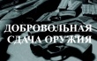 О добровольной сдаче оружия и боеприпасов