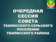 Очередная сессия Совета Тбилисского сельского поселения Тбилисского района