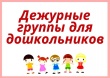 Уважаемые родители (законные представители) воспитанников детских садов!