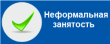 Неформальная (теневая) занятость и её последствия.