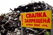 Незаконная свалка: способы борьбы, ответственность.