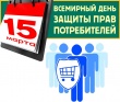 О девизе Всемирного дня прав потребителей в 2020 году.
