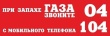 При запахе газа