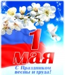 Праздник труда (День труда, Первое мая).